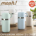 【更にポイント4倍あり4/17 9:59迄】mosh！ モッシュ CAFE＆WORKシリーズ コップ付きボトル 450ml ／マイボトル 水筒 マイ水筒 オフィス 高校生 中学生 小学生 子供 キッズ 保冷 保温 行楽 運動会 ピクニック 遠足 プレゼント