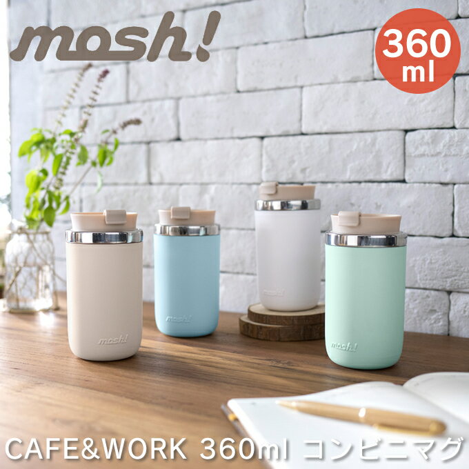 コーヒータンブラー 【ポイント5倍6/1迄】【土日祝もあす楽】mosh！ モッシュ CAFE＆WORKシリーズ コンビニマグ 360ml ／マイボトル タンブラー 蓋付き 保冷 保温 ダイレクトタイプ コーヒー こぼれない かわいい 水筒 マイ水筒 プレゼント オフィス