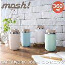 mosh！ モッシュ CAFE＆WORKシリーズ コンビニマグ 360ml ／マイボトル タンブラー 蓋付き 保冷 保温 ダイレクトタイプ コーヒー こぼれない かわいい 水筒 マイ水筒 プレゼント オフィス