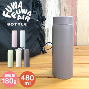 超軽量 ふわふわAirボトル 水筒 480ml DMFB480 マグボトル 180g 保冷保温 真空2重構造 ステンレスボトル 直飲み 魔法瓶 ダイレクト パステルカラー かわいい オシャレ たっぷり 女の子 遠足 通勤通学 部活 アウトドア