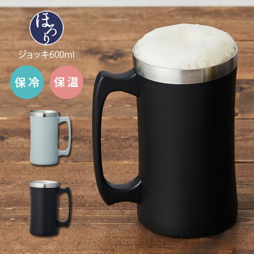 ON℃ZONE 飲みごろ ほろり ジョッキ 600ml オンドゾーン ／ ステンレス 保冷保温 グラス タンブラー カップ コップ ビールジョッキ ずっと飲みごろ おしゃれ 耐熱 ギフト プレゼント 結露しない 和風 晩酌 お酒 日本酒 ビール 口当たり シンプル