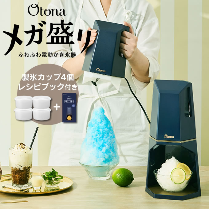 【土日祝もあす楽】Otona オトナ メガ盛りふわふわ電動かき氷器 DTH-B2 ドウシシャ ／ メガ盛りふわふわ電動かき氷器 雑貨 パーティー 子供 イベント 夏祭り お家時間 プレゼント ギフト母の日 父の日 夏物家電