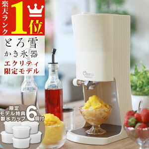 【ラッピング無料＼楽天1位／土日祝もあす楽】Otona オトナ 電動ふわふわとろ雪かき氷器 ≪エクリティ限定モデル≫ 2023年最新 オリジナル アイボリー DTY-B3RF ドウシシャ 製氷カップ 6個付 ／ とろ雪 家庭用 専用レシピ付き 夏物家電 プレゼント