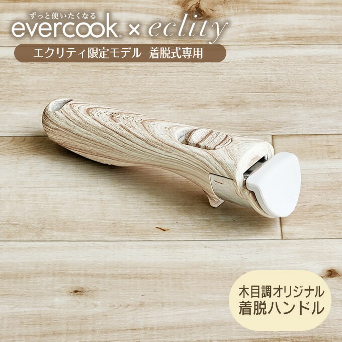 evercook 選べるエバークック 着脱式専用 ハンドル木目MINI エクリティ限定モデル アイボリー EACHDMIWIV ドウシシャ ／ 着脱 選べる フライパン 鍋　取っ手 便利 省スペース