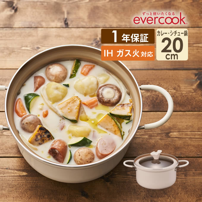 evercook カレー・シチュー鍋20cm エバークック ／ 深鍋 両手鍋 なべ ナベ 鍋 ガス火対応 IH対応 焦げ付きにくい フッ素コーティング 長持ち 丈夫 ガラス蓋 フタ付き ふた シンプル おしゃれ 北欧