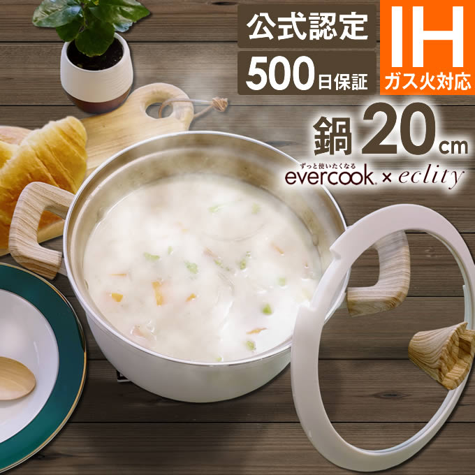 【公式認定】オマケ付き evercook エバークック IH対応 カレーシチュー鍋 20cm ドウシシャ ／ ≪エクリティ限定モデル アイボリー≫ 500日保証 深鍋 両手鍋 ナベ 鍋 ガス火 焦げ付きにくい フッ素 丈夫 ガラス蓋 フタ付き PFOA不使用