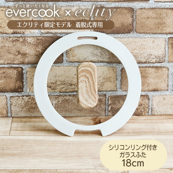 evercook 選べるエバークック 18cmシリコンリング付きガラスふた エクリティ限定モデル アイボリー EACSGC18IV ドウシシャ ／ ガラス蓋 ガラス ふた フタ 蓋 取手付き シンプル フライパン用 着脱式