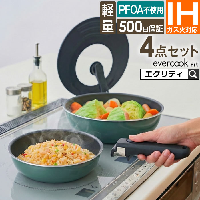 Rakuten - 【先着限定最大500円引クーポンあり】evercookfit GREEN エバークックフィット IH対応 4点セット グリーン EFGST4 ドウシシャ ／ IH対応 ガス対応 全熱源対応 着脱ハンドルフライパンセット 取っ手が取れる エバークック 着脱 選べる PFOA不使用 母の日 プレゼント DOSHISHA