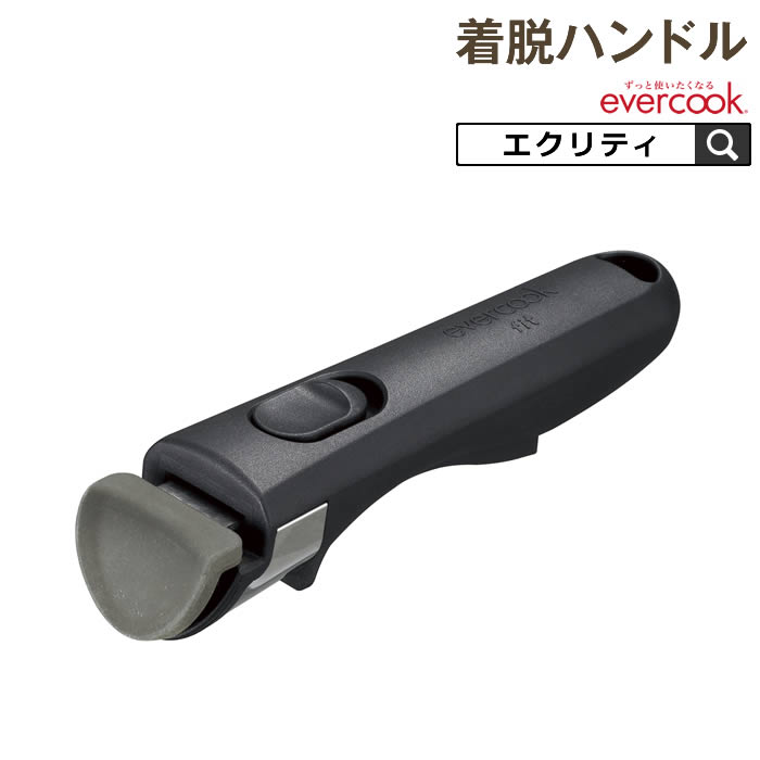 evercook エバークック fit着脱ハンドル EFHDBK ドウシシャ ／ ブラック 着脱 選べる 持ち手 母の日 記念日 プレゼント DOSHISHA 部品 買い替え パーツ キッチン 台所 調理 料理 収納 便利 フィット コンパクト 黒 樹脂