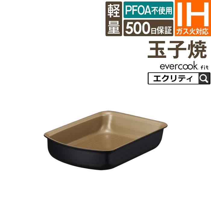 evercookfit エバークックフィット IH対応 玉子焼き13×19cm ブラック EFIFP13BK ドウシシャ ／ 500日保証 フッ素コー…
