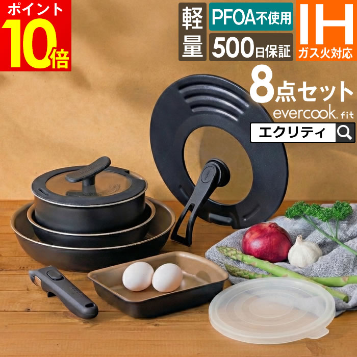 evercookfit エバークックフィット IH対応 8点セット ブラック EFIST8BK ドウシシャ ／ IH対応 ガス対応 全熱源対応 着脱ハンドルフラ...