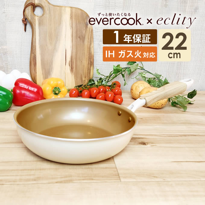 【限定デザイン】evercook エバークック フライパン 22cm ≪エクリティ限定モデル アイボリー≫ ガス・IH対応／1年保証 ガス火対応 IH対応 新生活 フライパン ih 焦げ付かない ドウシシャ こびりつかない 時短