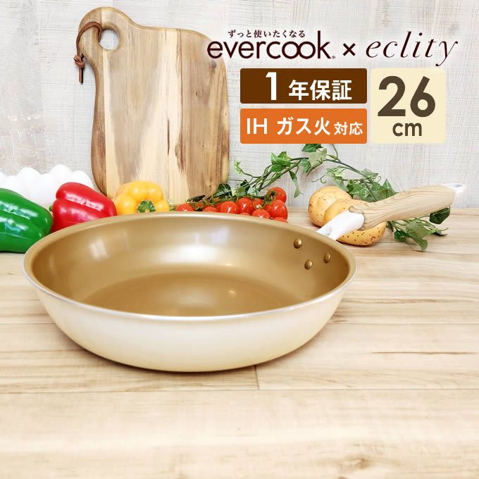 【エバークック対象商品2個で300円引クーポン4/28 9:59迄】 evercook エバークック フライパン 26cm ≪エクリティ限定モデル アイボリー≫ ガス・IH対応／1年保証 エクリティオリジナル ガス火対応 IH対応 新生活 フライパン ih 焦げ付かない こびりつかない 時短 母の日