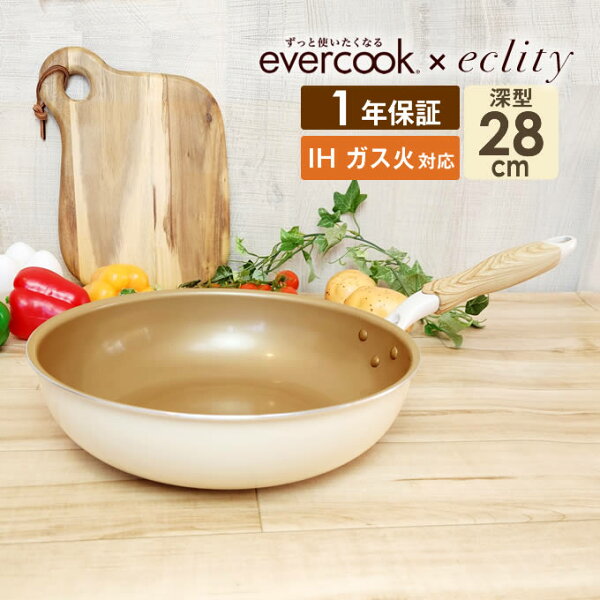 GWも営業 デザイン evercookエバークック深型フライパン28cm炒め≪エクリティ モデルアイボリー≫ガス・IH対応