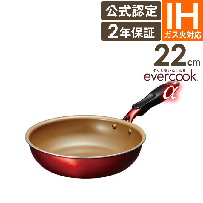 evercook α フライパン 22cm EAFP22RD ／ 2年保証 evercook エバークック ガス火対応 IH対応 フライパン 焦げ付かない こびりつかない ドウシシャ フッ素コーティング 長持ち 丈夫 エバークックアルファ PFOA不使用