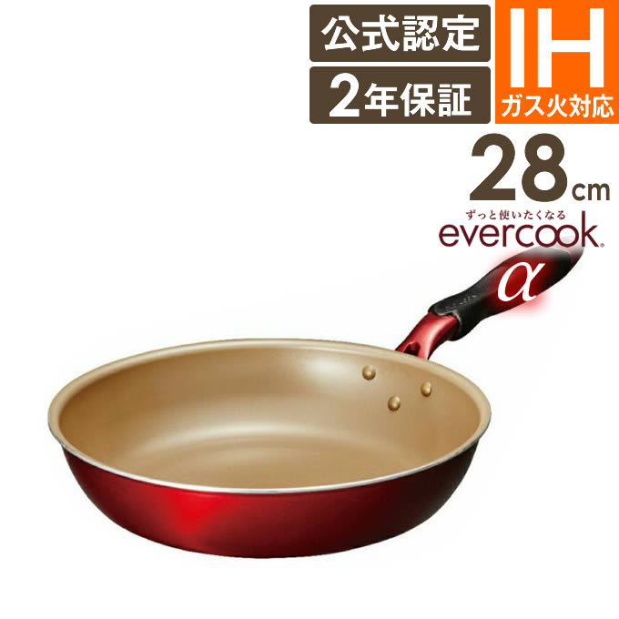 evercook α フライパン 28cm EAFP28RD ／ 2年保証 evercook エバークック IH対応 フライパン 焦げ付かない こびりつかない ドウシシャ フッ素コーティング 長持ち 丈夫 エバークックα エバークックアルファ PFOA不使用