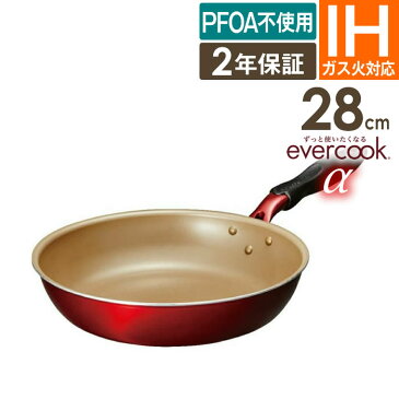 evercook α フライパン 28cm ／ 2年保証 evercook エバークック ガス火対応 IH対応 フライパン 焦げ付かない こびりつかない ドウシシャ DOSHISHA フッ素コーティング 長持ち 丈夫