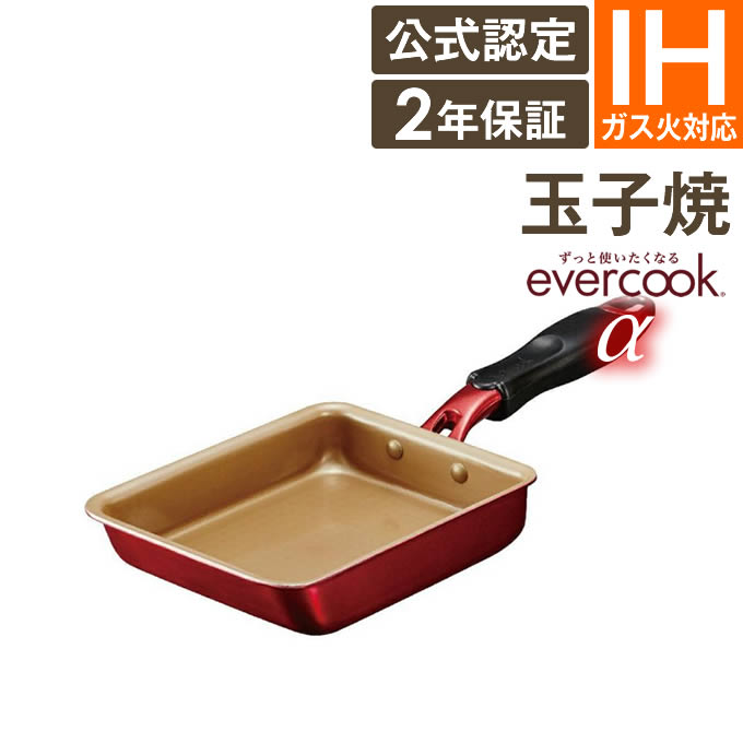 evercook α 玉子焼き 13×18cm EAFP13RD ／ 2年保証 エバークック IH対応 卵焼き用フライパン 玉子焼き器 卵焼き たまご焼き タマゴ焼き フライパン 焦げ付きにくい ドウシシャ エバークックアルファ PFOA不使用