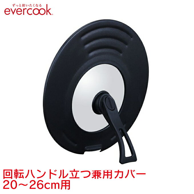 【土日祝もあす楽】【公式認定店】エバークック evercook 回転ハンドル立つ兼用カバー 20～26cm用 ／