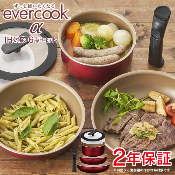 GWも営業 evercookαエバークックアルファフライパン&鍋6点セットレッド/IHガス火対応エバークックフライパンセット6