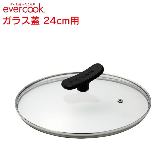 【土日祝もあす楽】【公式認定店】選べるevercook ガラス蓋 24cm用 EFPGC24 エバークック ドウシシャ DOSHISHA ／ ガラス蓋 ガラス ふた フタ evercook専用 エバークック専用 蓋単品 単品 取手付き シンプル フライパン用 公式 専用