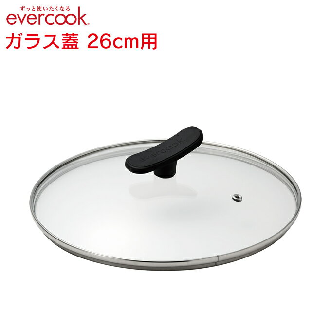 選べるevercook ガラス蓋 26cm用 EFPGC26 エバークック ドウシシャ DOSHISHA ／ ガラス蓋 ガラス ふた フタ evercook専用 エバークック専用 蓋単品 単品 取手付き シンプル フライパン用 公式 専用