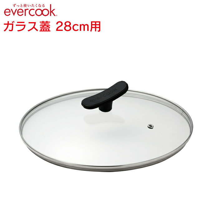 【土日祝もあす楽】【公式認定店】選べるevercook ガラス蓋 28cm用 EFPGC28 エバークック ドウシシャ DOSHISHA ／ ガラス蓋 ガラス ふた フタ evercook専用 エバークック専用 蓋単品 単品 取手付き シンプル フライパン用 公式 専用