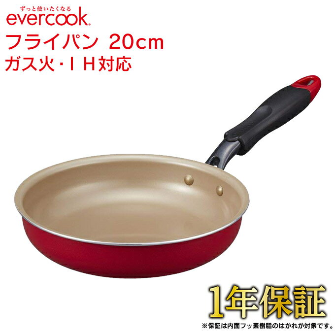 【土日祝もあす楽】evercook フライパン 20cm EFPK20RD レッド エバークック ドウシシャ DOSHISHA ／ 1年保証 ガス火対応 IH対応 フライパン 焦げ付かない こびりつかない フッ素コーティング 長持ち 丈夫 フッ素 ふっ素 コーティング 赤 シンプル 母の日