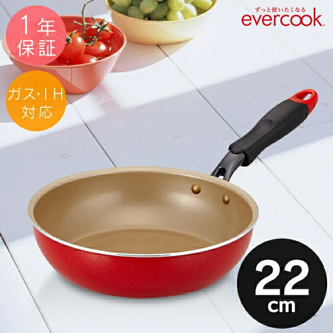 22cmフライパン EIFP22RD 1年保証付 2層フッ素樹脂コーティング+アルマイトコーティング IH対応 evercook エバークック ふらいぱん 母の日