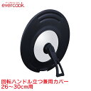 【GWも毎日発送】【公式認定店】エバークック evercook 回転ハンドル立つ兼用カバー 26〜30cm用 /