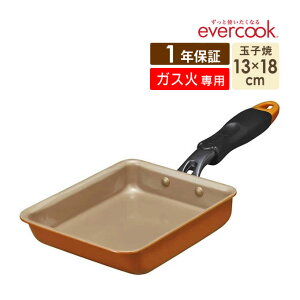 【公式認定】evercook ガス火専用 玉子焼き 13×18cm EGFP13OR オレンジ ／ 1年保証 evercook エバークック 卵焼き用フライパン 玉子焼き器 卵焼き たまご焼き タマゴ焼き フライパン 焦げ付かない ドウシシャ 軽い 軽量 母の日 PFOA不使用