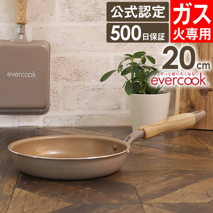 【公式認定】evercook エバークック 