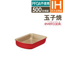 【公式認定店】選べるevercook エバークック IH対応 玉子焼 13×19cm レッド EIDFP13RD2 ドウシシャ / IH対応 ドウシシャ eve...