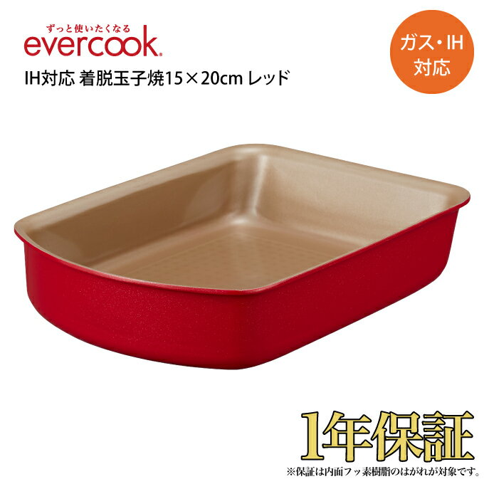 【あす楽】evercook エバークック IH対応 着脱玉子焼15×20cm レッド EIDFP15RD ドウシシャ ／ evercook エバークック IH対応 フライパン 焦げ付かない こびりつかない ドウシシャ DOSHISHA 長持ち 丈夫 母の日 父の日 プレゼント 着脱 選べるのサムネイル