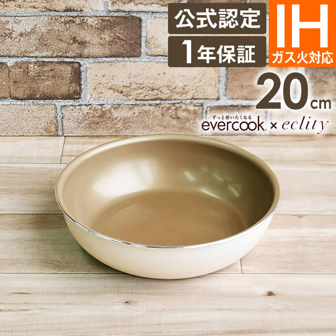 エバークック evercook 選べる エバークック 着脱式専用 IH対応 フライパン 20cm エクリティ限定モデル アイボリー EIDFP20RIV ドウシシャ ／  PFOA不使用