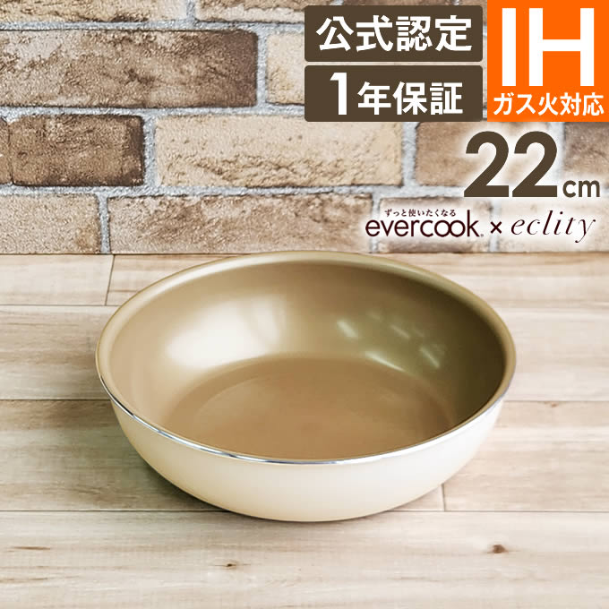 evercook 選べる エバークック 着脱式専用 IH対応 フライパン 22cm エクリティ限定モデル アイボリー ドウシシャ ／ エバークック フライパン 取っ手が取れる 焦げ付かない こびりつかない 長持ち 丈夫 母の日 PFOA不使用