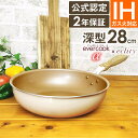 【公式認定】【α限定デザイン 2年保証】evercook α エバークック アルファ 深型フライパン 28cm 炒め ≪エクリティ限定モデル アイボリー 2年保証≫ ガス・IH対応 ドウシシャ ／ IH対応 フライパン ih 焦げ付かない PFOA不使用