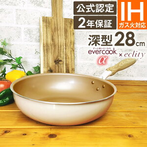 【土日祝もあす楽 α限定デザイン 2年保障】evercook α エバークック アルファ 深型フライパン 28cm 炒め ≪エクリティ限定モデル アイボリー 2年保障≫ ガス・IH対応 EIDP28RFIV ドウシシャ ／ ガス火 IH対応 フライパン ih 焦げ付かない こびりつかない エバークックα