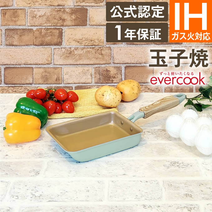 【あす楽】【公式認定】evercook エバ