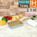 【土日もGWも毎日あす楽】【公式認定】evercook エバークック 玉子焼き13×18cm オパー ...