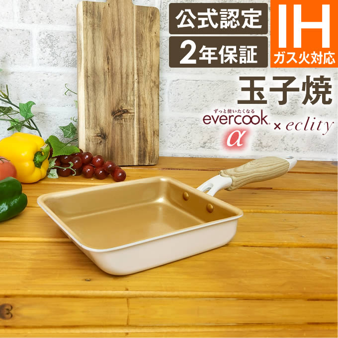 【公式認定】【α限定デザイン 2年保証】evercook α エバークック アルファ 玉子焼 ≪エクリティ限定モデル アイボリー 2年保証≫ ガス・IH対応 EIFP13RFIV ドウシシャ ／ フライパン ih 焦げ付かない 時短 エバークックα PFOA不使用