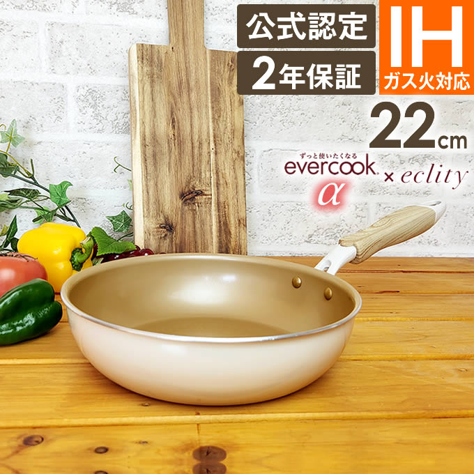 エバークック evercook α エバークック アルファ フライパン 22cm ≪エクリティ限定モデル アイボリー 2年保証≫ ガス・IH対応 ドウシシャ ／ IH対応 フライパン ih エバークックα PFOA不使用 母の日