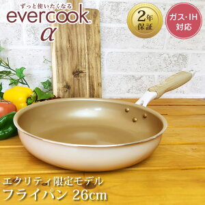 【土日祝もあす楽 α限定デザイン 2年保障】evercook α エバークック アルファ フライパン 26cm ≪エクリティ限定モデル アイボリー 2年保障≫ ガス・IH対応 EIFP26RFIV ドウシシャ ／ 新生活 ガス火 IH対応 フライパン ih 焦げ付かない こびりつかない 時短 エバークックα