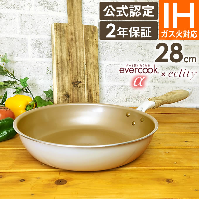 【土日祝もあす楽 α限定デザイン 2年保障】evercook α エバークック アルファ フライパン 28cm ≪エクリティ限定モデル アイボリー 2年保障≫ ガス・IH対応 EIFP28RFIV ドウシシャ ／ 新生活 ガス火 IH対応 フライパン ih 焦げ付かない こびりつかない 時短 エバークックα