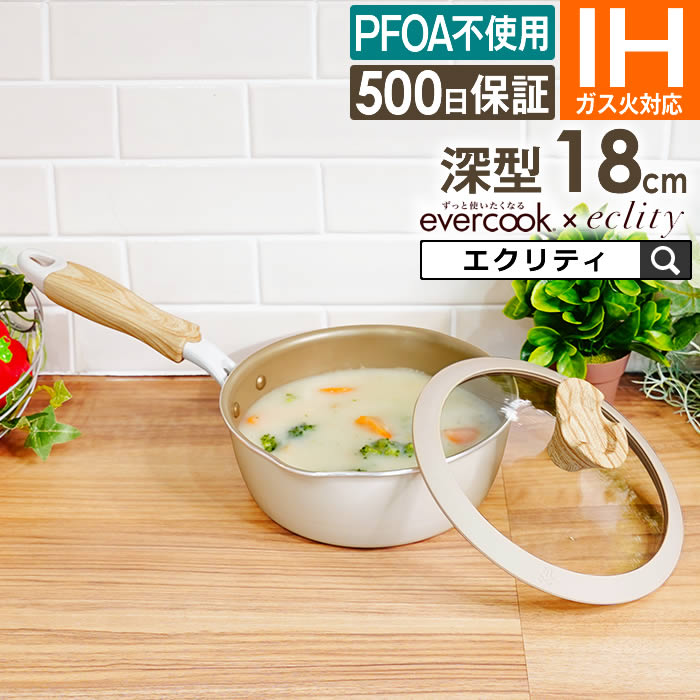 evercook エバークック マルチに使える鍋パン18cm アイボリー 500日保証 EIPP18RIV ドウシシャ エクリティオリジナル ／ 焦げ付きにくい フッ素コーティング 長持ち 深鍋 片手鍋 ミルクパン 鍋シリーズ PFOA不使用 母の日 プレゼント