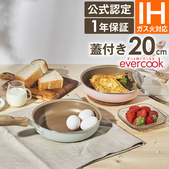 【土日祝もあす楽】【公式認定店】evercook エバークック IH ガス火対応 フライパン20cm ふた付き EISFP20 ドウシシャ ／ IH ガス火 フライパン 便利 一人暮らし エバークック プレゼント ギフト 母の日 父の日 PFOA不使用