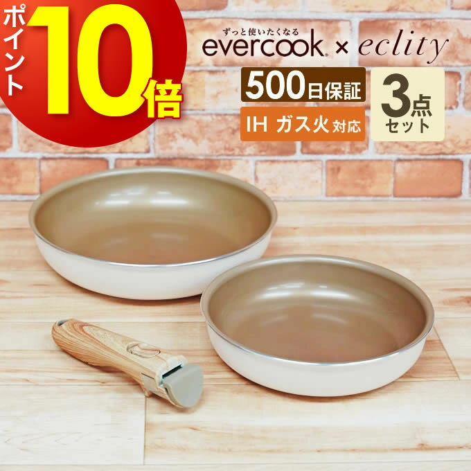 【ポイント10倍5/20迄】エバークック フライパン セット 【あす楽】evercook エバークック 選べる IH対応 3点セット エクリティ限定モデル 着脱式 アイボリー EIST3RIV ドウシシャ ／ フライパン セット PFOA不使用 えばーくっく 母の日 フッ素コーティング 長持ち