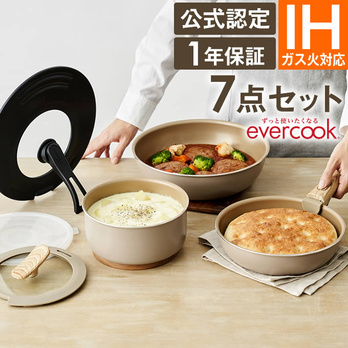 【公式認定】【ラッピング無料】限定カラー evercook エバークック フライパン セット 選べる IH対応 7点セット グレージュ EIST7GRG2 ／ エバークック フライパン セット 収納 フライパン セ…