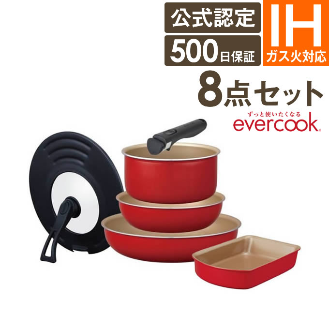 【土日祝もあす楽】【公式認定店】選べるevercook エバークック ガス IH対応 8点セット EIST8RD2 ドウシシャ ／ IH対応 ガス対応 全熱源対応 着脱ハンドルフライパンセット エバークック 取っ手が取れる 着脱 選べる PFOA不使用 500日保証