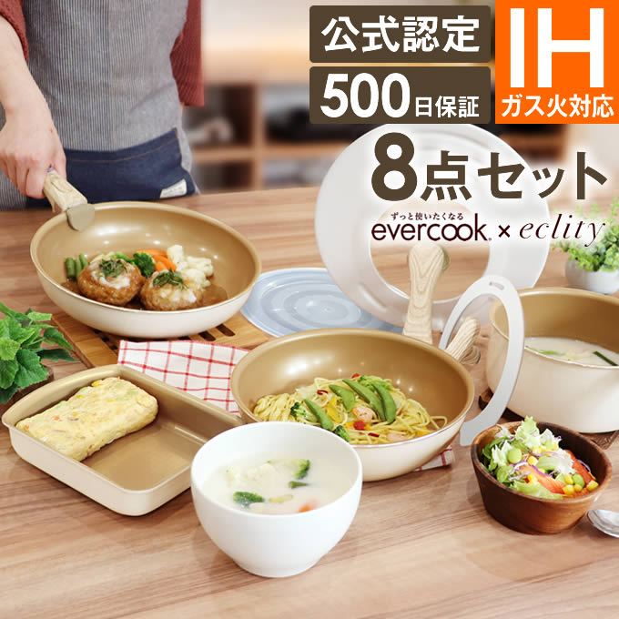 【あす楽 公式認定 楽天1位】evercook エバークック フライパン セット IH対応 着脱式 選べる 8点セット エクリティ限定モデル アイボリー / 着脱ハンドル エバークックフライパン フライパン 卵焼き フライパンセット 玉子焼き